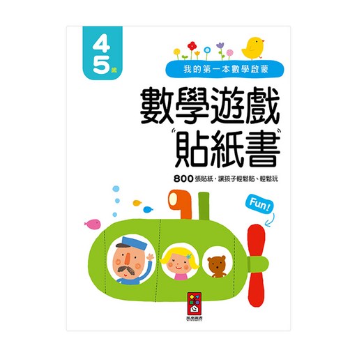 我的第一本數學啟蒙貼紙遊戲書 4~5歲, 風車圖書, 1本
