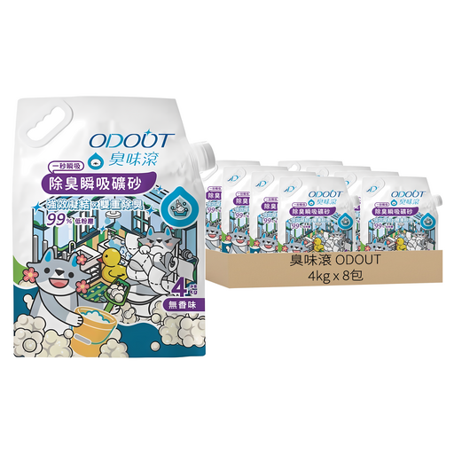 臭味滾 ODOUT 除臭瞬吸礦砂, 無香, 4kg, 8包