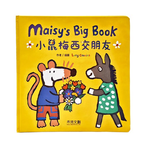 小鼠梅西交朋友, 精裝