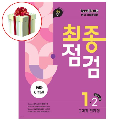 백발백중 기출문제집 최종점검 중1학년 2학기 전과정 동아 이병민 (2026 에듀원)