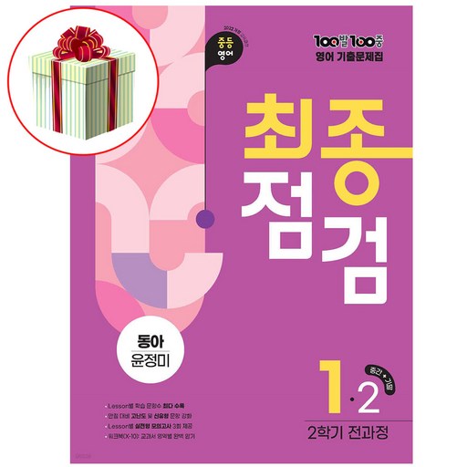 백발백중 영어 중1-2 동아 윤정미 최종점검 2026