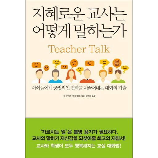 지혜로운 교사는 어떻게 말하는가