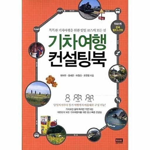 기차여행 컨설팅북:똑똑한 기차여행을 위한 일일 코스의 모든 것