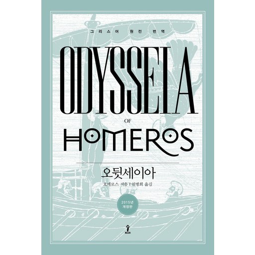 오뒷세이아