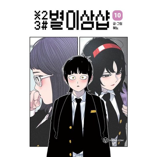 별이삼샵 10권 만화책
