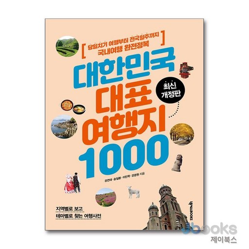 [제이북스] 대한민국 대표 여행지 1000 : 당일치기 여행부터 전국일주까지 국내여행 완전정복