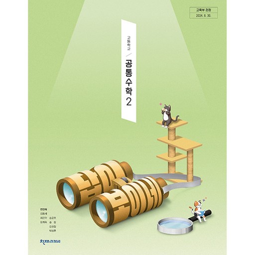 고등학교 교과서 공통수학 2 전인태 천재교과서 (22개정)