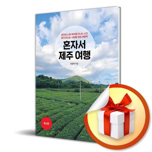 혼자서 제주 여행 (이엔제이 전용 사 은 품 증 정)