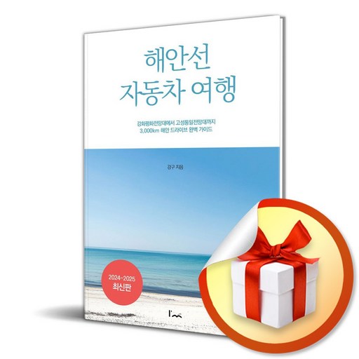 해안선 자동차 여행 (이엔제이 전용 사 은 품 증 정)
