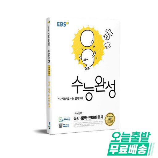 2027학년도 수능 연계교재 수능완성 독서 · 문학 · 언어와 매체