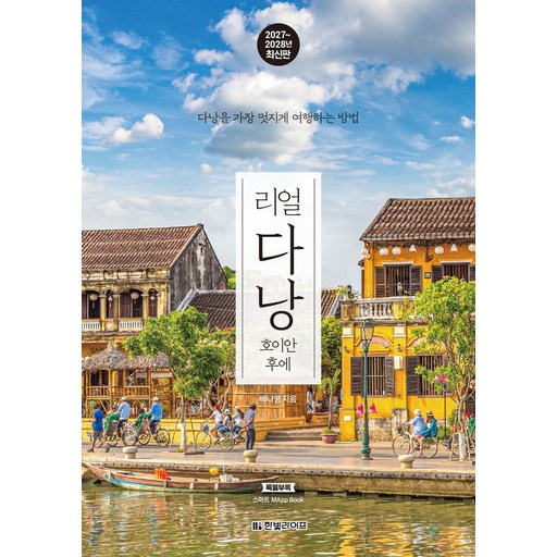 리얼 다낭 2027~2028: 호이안 후에