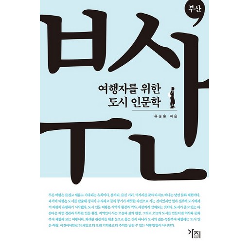 여행자를 위한 도시 인문학: 부산