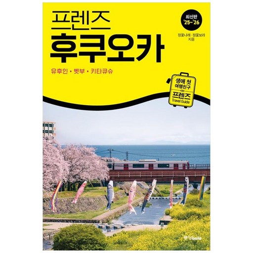 프렌즈 후쿠오카 - 유후인.벳부.키타큐슈 (2025-2026) : 여행 가이드 북