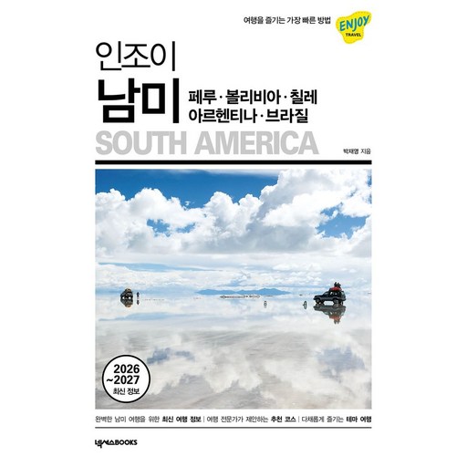인조이 남미(2026~2027 최신 정보):페루·볼리비아·칠레·아르헨티나·브라질