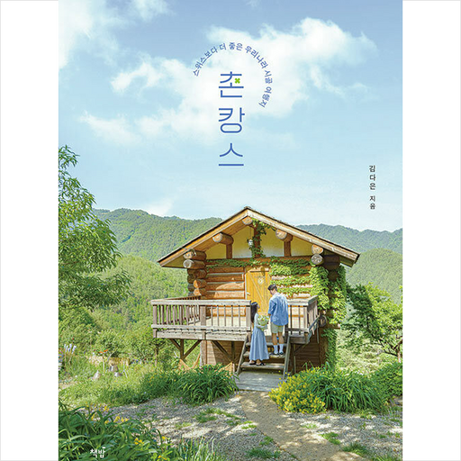 촌캉스 + 미니수첩 증정, 책밥, 김다은