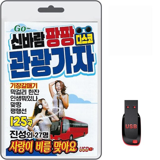 신바람 팡팡 디스코 관광가자