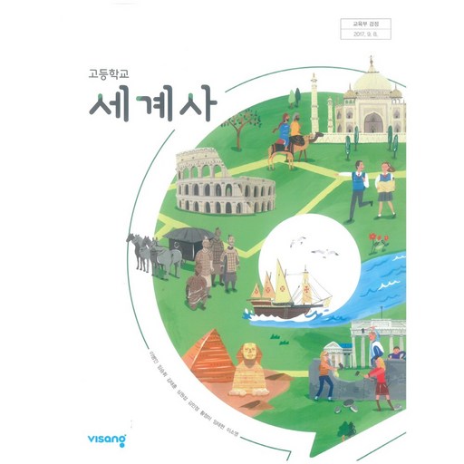 고등학교 교과서 세계사 이병인 비상