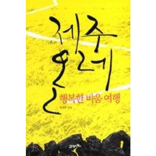 제주 올레: 행복한 비움 여행