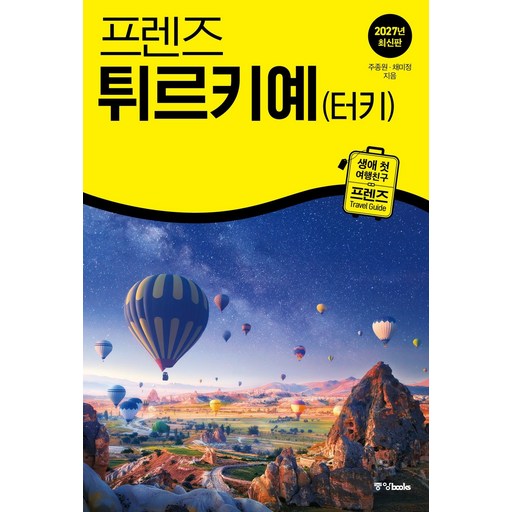 프렌즈 튀르키예(터키) : 여행 가이드 북