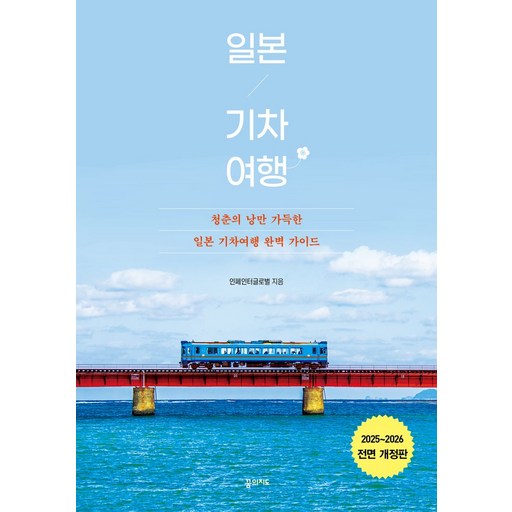 일본 기차 여행 2025-2026:청춘의 낭만 가득한 일본 기차여행 완벽 가이드