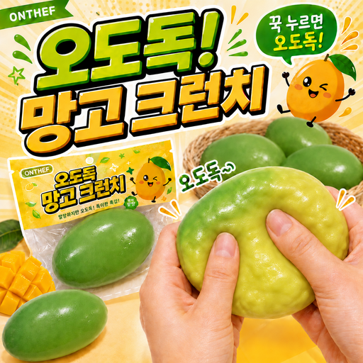 온더프 오도독 망고 크런치 말랑이 스쿼시 슬랑이