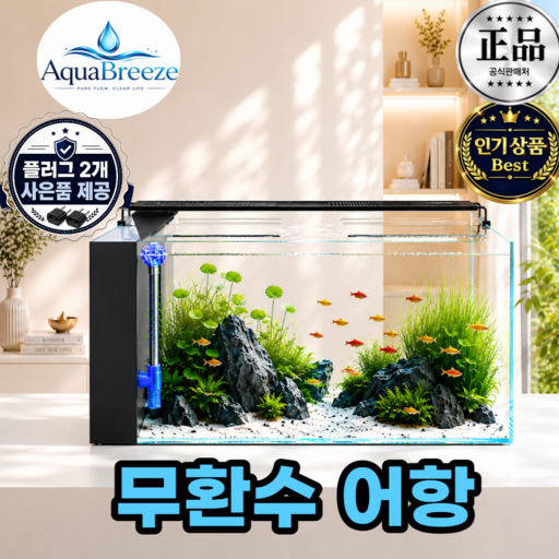 아쿠아브리즈 무환수어항 수족관 자동청소 스마트 편리한 순환 시스템