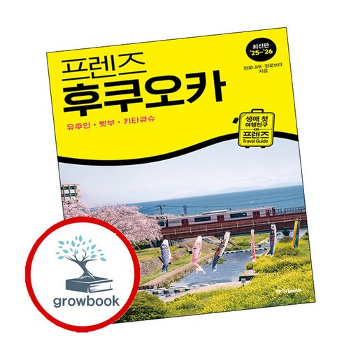 프렌즈 후쿠오카 - 유후인.벳부.키타큐슈 (2025-2026) : 여행 가이드 북