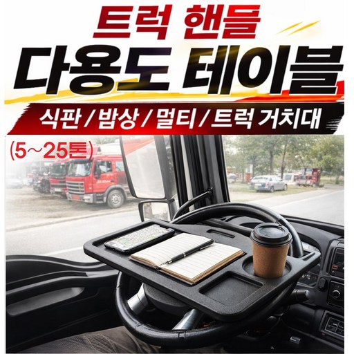 대성부품/화물차 전용 다용도 핸들 테이블/식판/밥상/멀티/5톤/25톤/특장차/윙바디/2.5톤/마이티/파비스/프리마/현대/대우/탁자/거치대/트럭