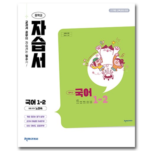 천재교육 천재 중학교 국어 1-2 자습서 중학 / 중등 중1-2 1학년 2학기 노미숙 외