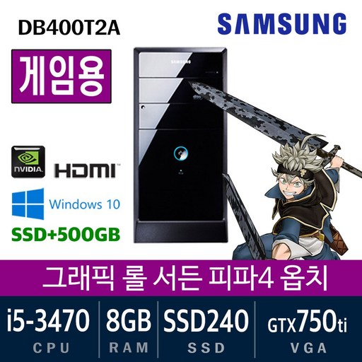 삼성전자 가정용 게임용 중고컴퓨터 윈도우10 SSD장착 데스크탑 본체, i5-3470/8G/ssd240+500/GTX750ti, 게임용02. 삼성 DB400