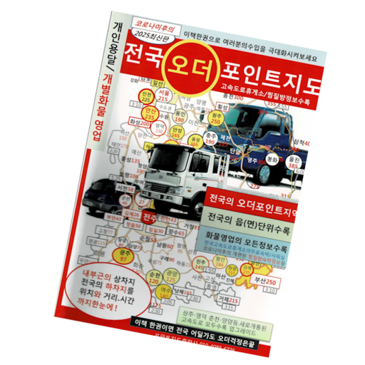 [가마모터스] 전국오더포인트지도 초보 화물 기사님 필수품 개인용달 개별화물 전국24시콜화물 전국화물오더포인트지도