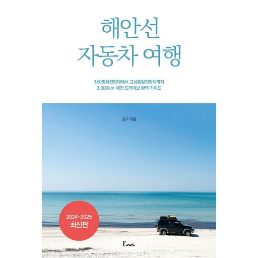 해안선 자동차 여행:강화평화전망대에서 고성통일전망대까지 3,000km 해안 드라이브 완벽 가이드