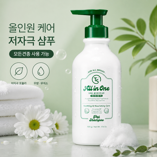 TS 저자극 강아지 샴푸 무향 올인원 펫 샴푸