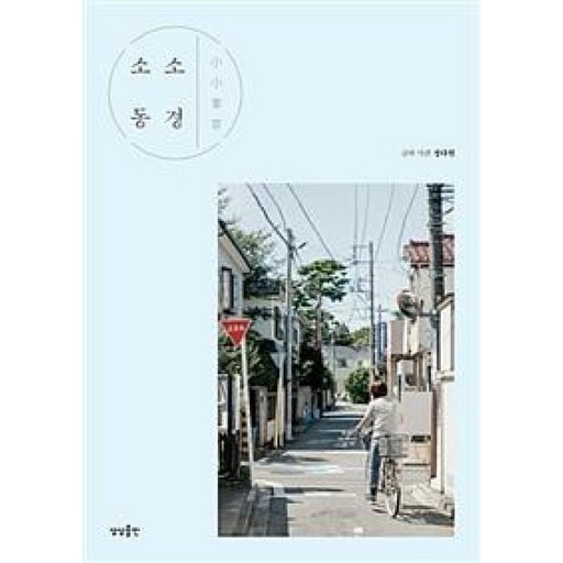 소소 동경:
