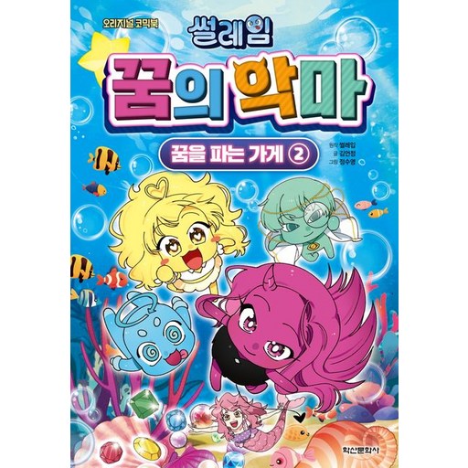 썰레임 꿈의 악마 : 꿈을 파는 가게 2