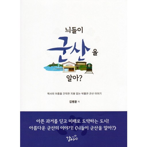 늬들이 군산을 알아?:역사의 아픔을 간직한 지붕 없는 박물관 군산 이야기, 감미사, 김병윤
