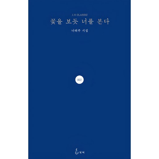 꽃을 보듯 너를 본다 나태주 시집으로 마음을 사로잡다