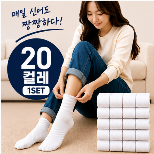 스무삭스 남녀공용 프리미엄 무지 중목 양말 20켤레