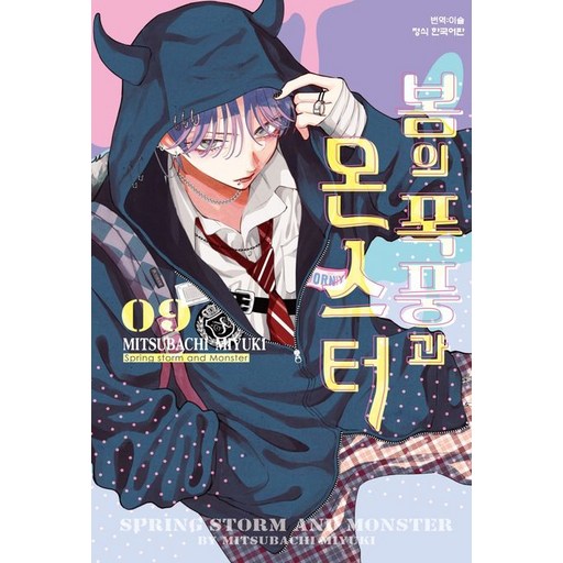 봄의 폭풍과 몬스터 9권 만화책