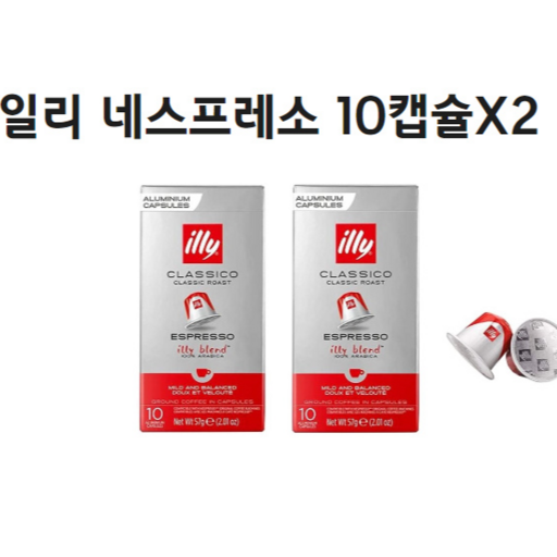 일리 네스프레소 호환캡슐 클라시코