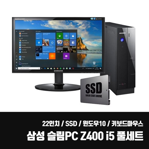 삼성 슬림PC Z400 SSD 중고 컴퓨터 본체 i5 모니터 풀 세트 사무용 업무용 + 22인치 LED 키보드마우스세트, 삼성 PC + 22인치, Z400 i5/8G/SSD240G/키마장