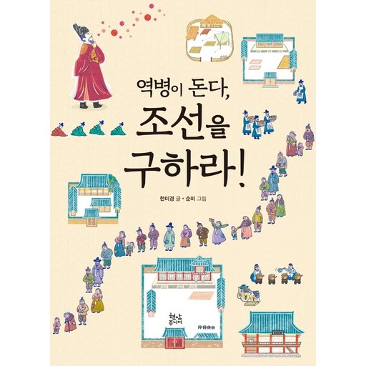 역병이 돈다, 조선을 구하라!: