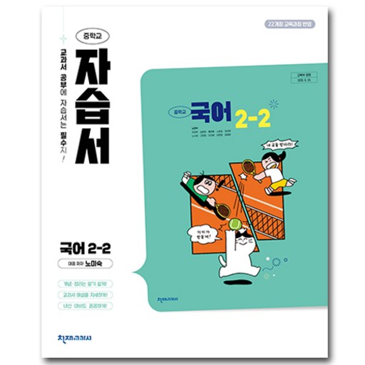 천재교육 중학교 국어 2-2 자습서 중등 2학년 2학기 노미숙