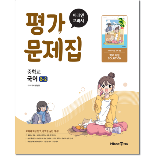 미래엔 중학교 국어 중2-2 평가문제집 민병곤