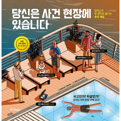 당신은 사건 현장에 있습니다