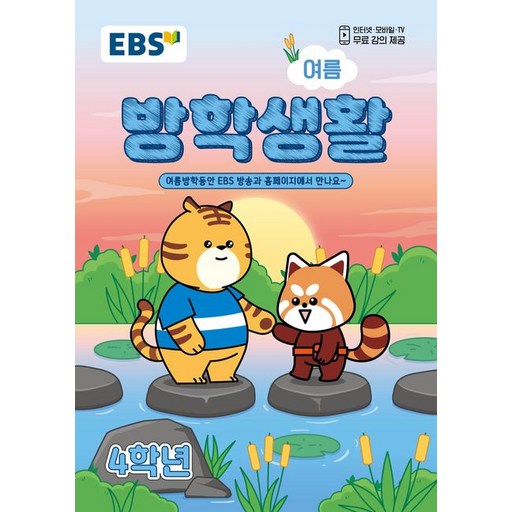 EBS 여름 방학생활 초등학교 4학년 (2026)