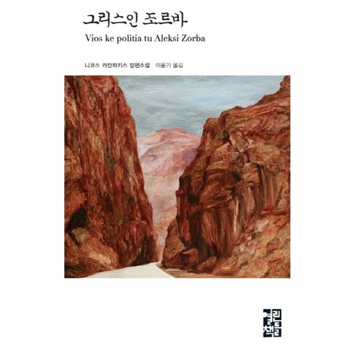 그리스인 조르바 열린책들 세계문학 21