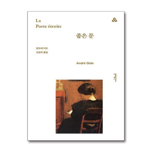 좁은 문 - 세계문학 19