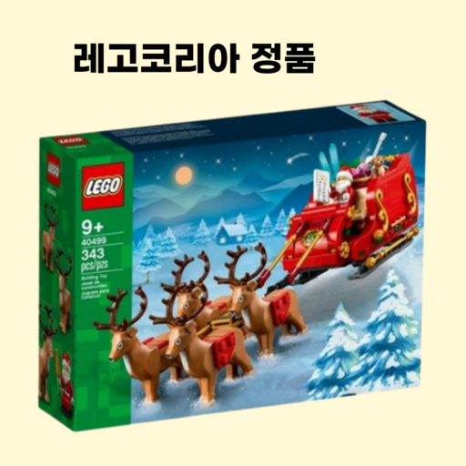 레고 산타의 썰매 레고코리아 정품  무료배송 레고 크리스마스선물 레고산타 레고썰매 40499