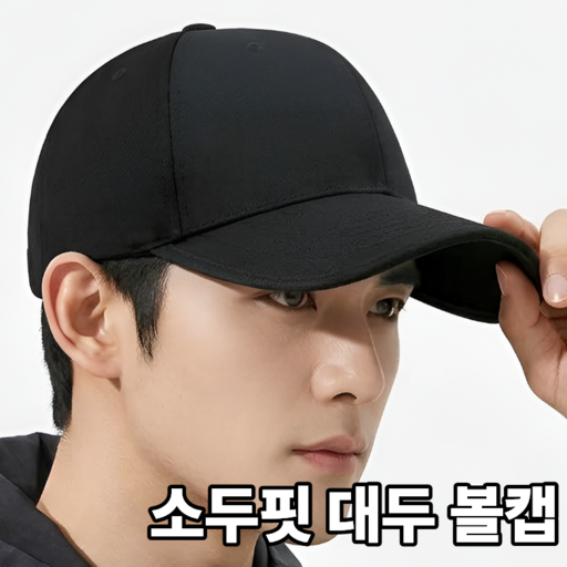여성패션 빅사이즈 볼캡 추천 가이드
